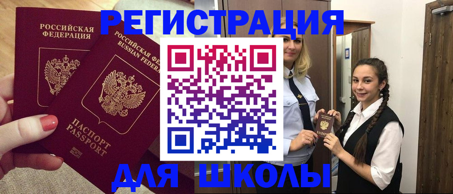 прописка для школы в Воркуте