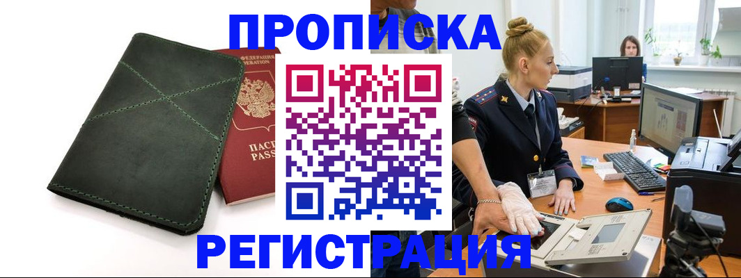 прописка 2025 в Воркуте